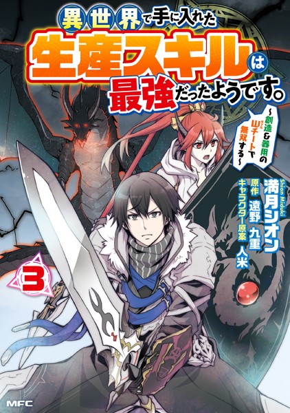 異世界で手に入れた生産スキルは最強だったようです。 〜創造＆器用のWチートで無双する〜 3【満月シオン】