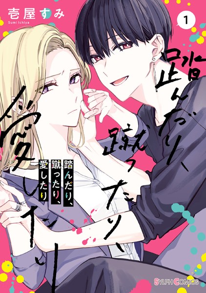 踏んだり、蹴ったり、愛したり 1【電子限定特典付き】【壱屋すみ】