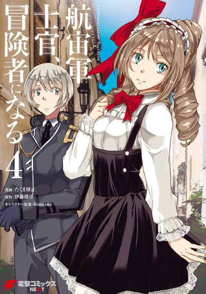 航宙軍士官、冒険者になる 4【たくま朋正】