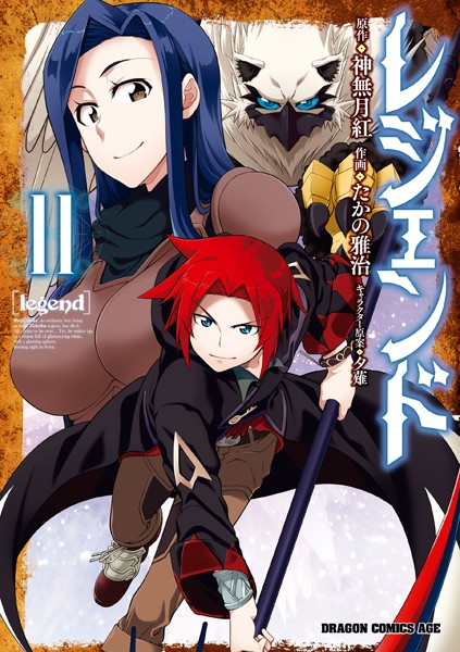 レジェンド （11）【たかの雅治】