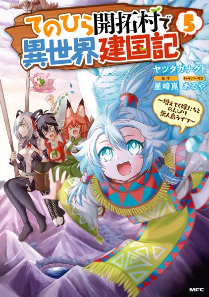 てのひら開拓村で異世界建国記〜増えてく嫁たちとのんびり無人島ライフ〜 5【ヤツタガナクト】