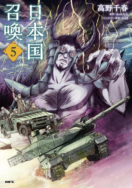 日本国召喚 5【高野千春】