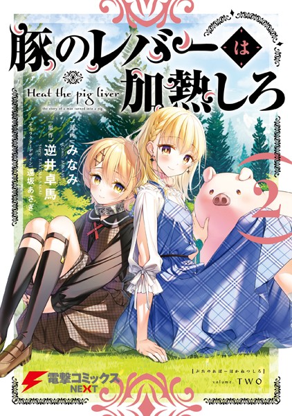 豚のレバーは加熱しろ 2【みなみ】