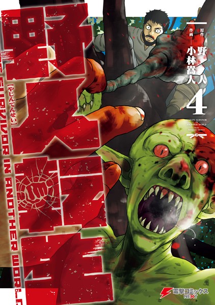 野人転生 （4）【野人】