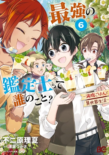 最強の鑑定士って誰のこと？ 〜満腹ごはんで異世界生活〜 6【不二原理夏】