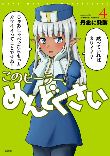 このヒーラー、めんどくさい 4【丹念に発酵】