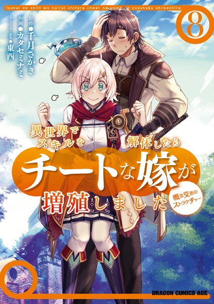 異世界でスキルを解体したらチートな嫁が増殖しました 概念交差のストラクチャー （8）【カタセミナミ】