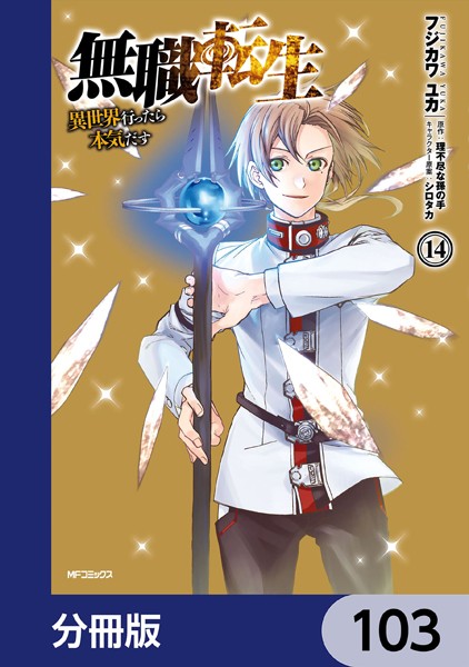 無職転生 〜異世界行ったら本気だす〜【分冊版】 103【フジカワユカ】