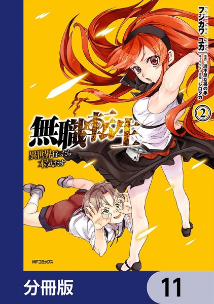 無職転生 〜異世界行ったら本気だす〜【分冊版】 11【フジカワユカ】