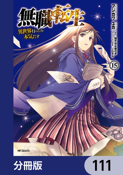 無職転生 〜異世界行ったら本気だす〜【分冊版】 111【フジカワユカ】
