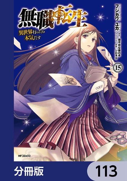 無職転生 〜異世界行ったら本気だす〜【分冊版】 113【フジカワユカ】