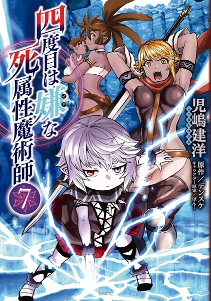 四度目は嫌な死属性魔術師 7【児嶋建洋】