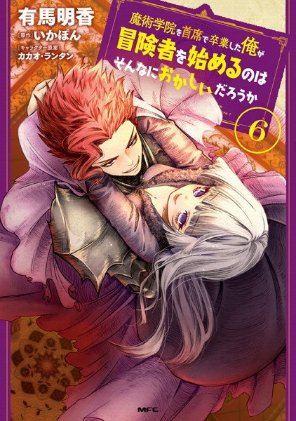 魔術学院を首席で卒業した俺が冒険者を始めるのはそんなにおかしいだろうか 6【有馬明香】