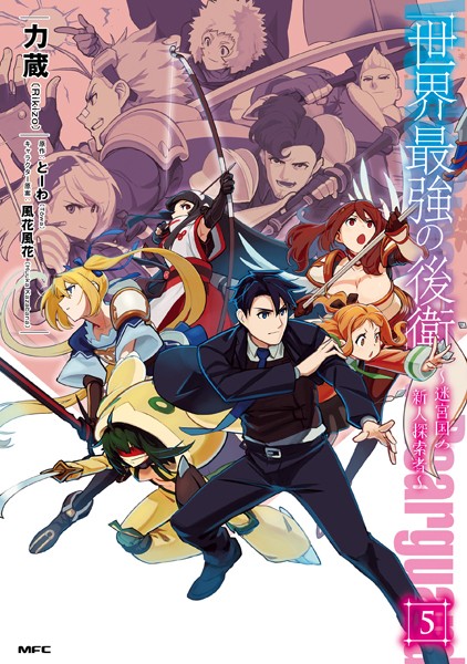 世界最強の後衛 〜迷宮国の新人探索者〜 5【力蔵】