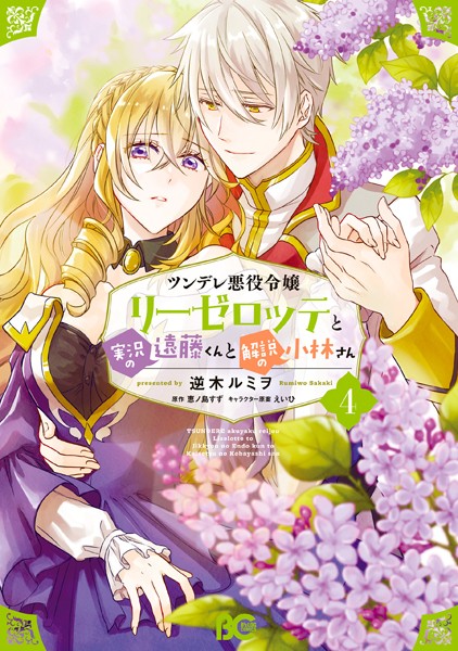 ツンデレ悪役令嬢リーゼロッテと実況の遠藤くんと解説の小林さん 4【逆木ルミヲ】