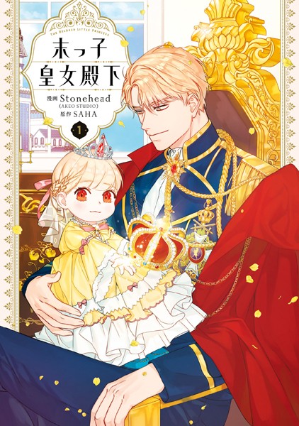 末っ子皇女殿下 1【Stonehead（AKEOSTUDIO）】