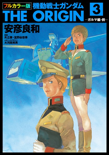 フルカラー版 機動戦士ガンダムTHE ORIGIN （3）【安彦良和】