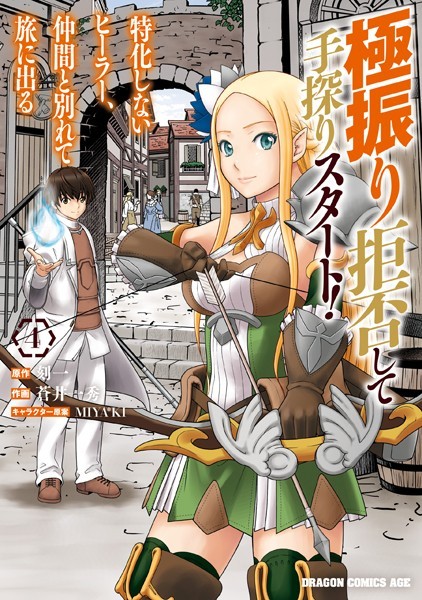 極振り拒否して手探りスタート！ 特化しないヒーラー、仲間と別れて旅に出る 4【蒼井一秀】