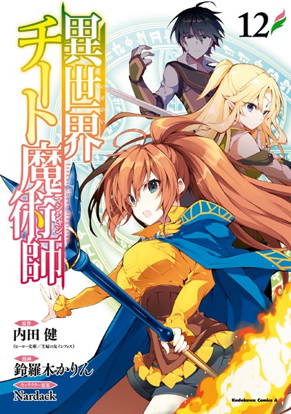 異世界チート魔術師 （12）【鈴羅木かりん】