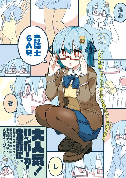 青騎士 第6A号【あすか編集部】