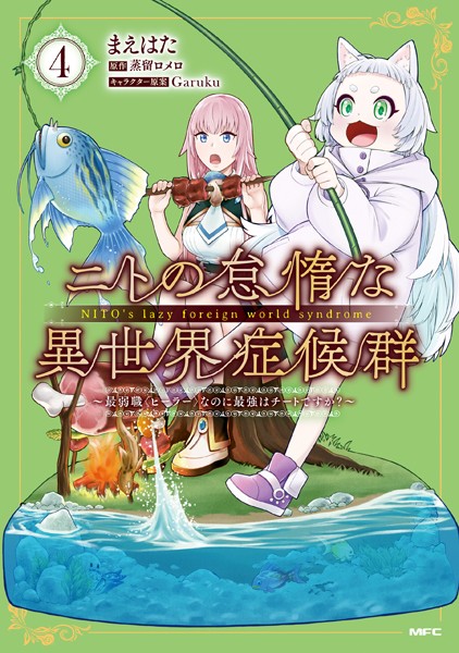 ニトの怠惰な異世界症候群 〜最弱職＜ヒーラー＞なのに最強はチートですか？〜 4【まえはた】