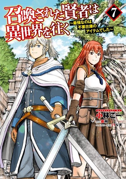 召喚された賢者は異世界を往く 〜最強なのは不要在庫のアイテムでした〜 7【小林こー】