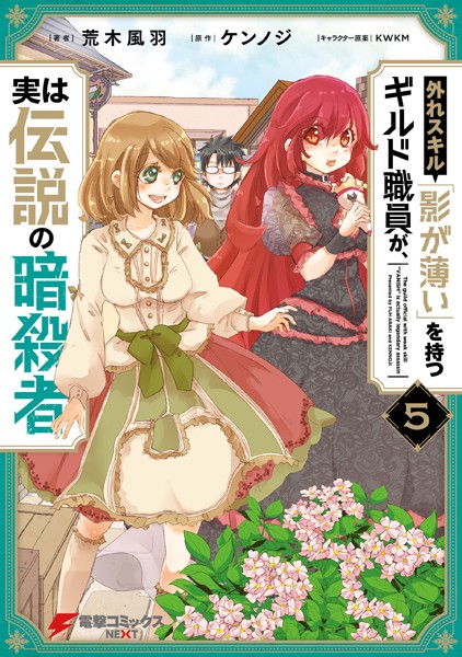外れスキル「影が薄い」を持つギルド職員が、実は伝説の暗殺者 5【荒木風羽】