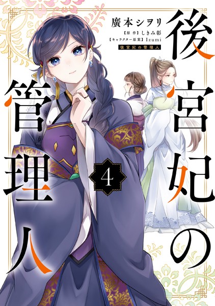 後宮妃の管理人 4【廣本シヲリ】