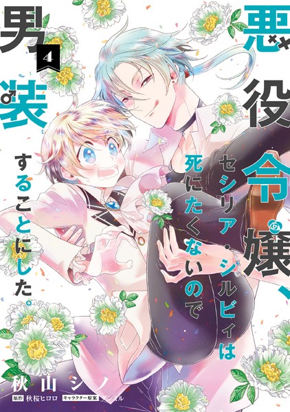 悪役令嬢、セシリア・シルビィは死にたくないので男装することにした。 4【秋山シノ】