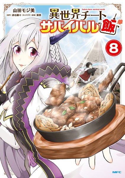 異世界チートサバイバル飯 8【山田モジ美】