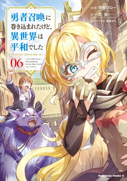勇者召喚に巻き込まれたけど、異世界は平和でした （6）【平安ジロー】