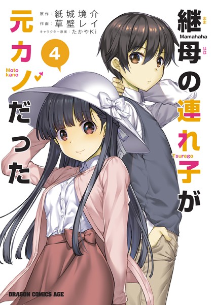 継母の連れ子が元カノだった 4【草壁レイ】