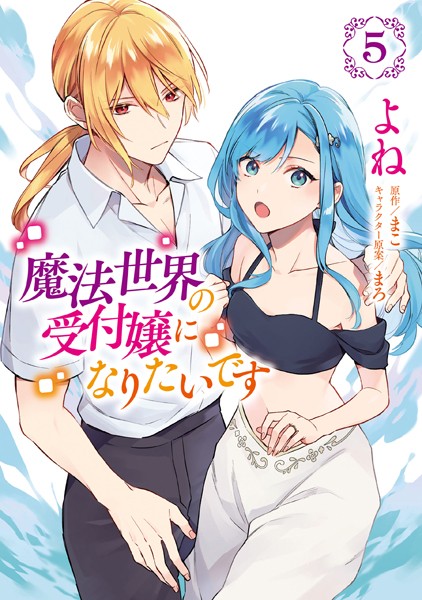 魔法世界の受付嬢になりたいです 5【よね】