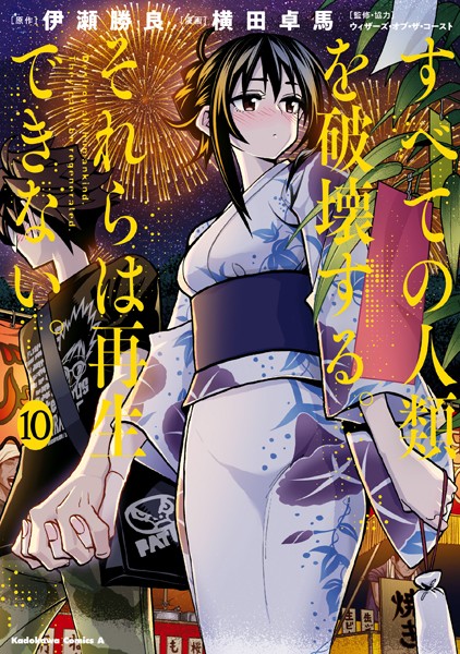 すべての人類を破壊する。それらは再生できない。 （10）【横田卓馬】