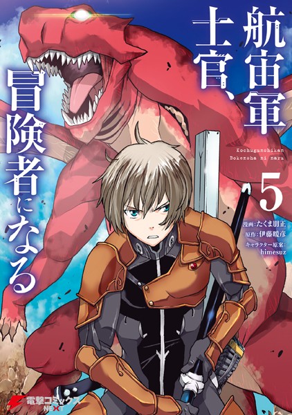 航宙軍士官、冒険者になる 5【たくま朋正】