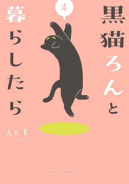 黒猫ろんと暮らしたら 4【AKR】