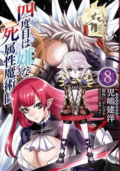 四度目は嫌な死属性魔術師 8【児嶋建洋】