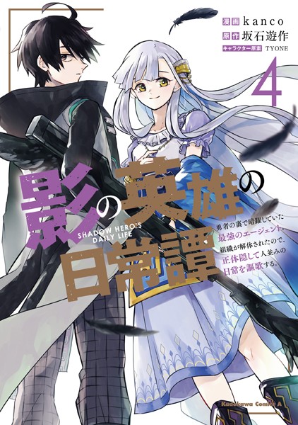 影の英雄の日常譚 （4） 勇者の裏で暗躍していた最強のエージェント。組織が解体されたので、正体隠して人並みの日常を謳歌する。【kanco】