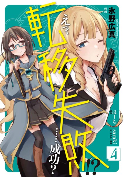 えっ、転移失敗！？ ……成功？ 4【氷野広真】