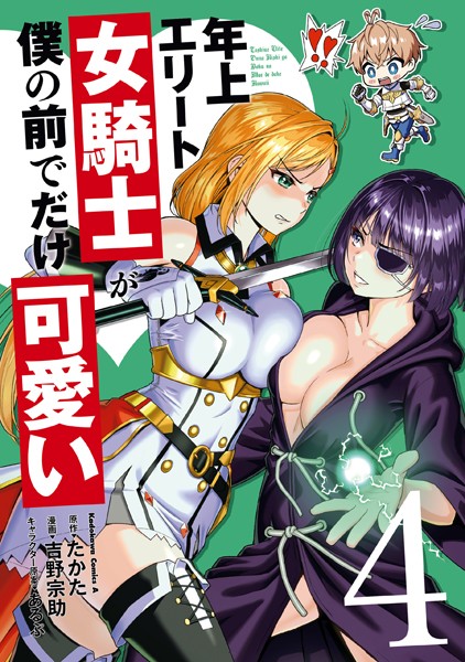 年上エリート女騎士が僕の前でだけ可愛い （4）【たかた】