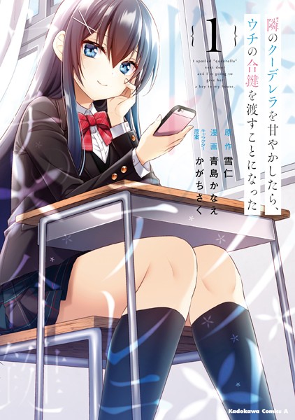 隣のクーデレラを甘やかしたら、ウチの合鍵を渡すことになった （1）【雪仁】