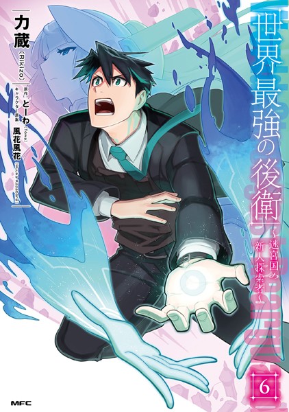 世界最強の後衛 〜迷宮国の新人探索者〜 6【力蔵】