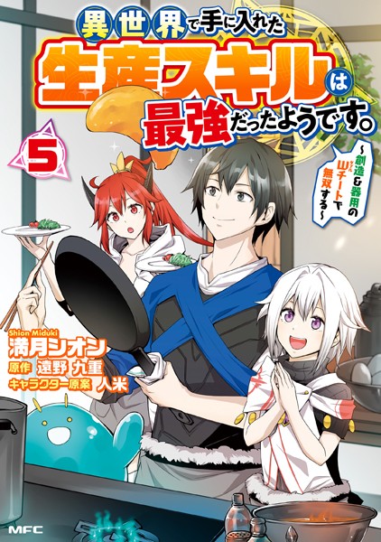 異世界で手に入れた生産スキルは最強だったようです。 〜創造＆器用のWチートで無双する〜 5【満月シオン】