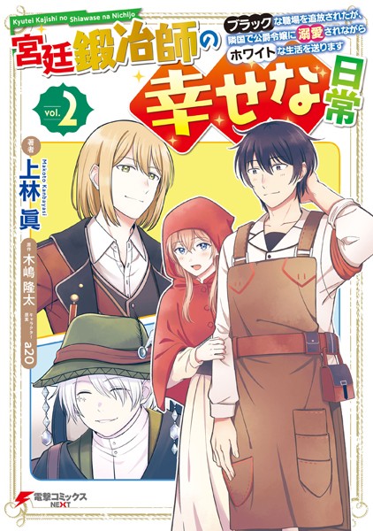 宮廷鍛冶師の幸せな日常（2） 〜ブラックな職場を追放されたが、隣国で公爵令嬢に溺愛されながらホワイトな生活を送ります〜【上林眞】