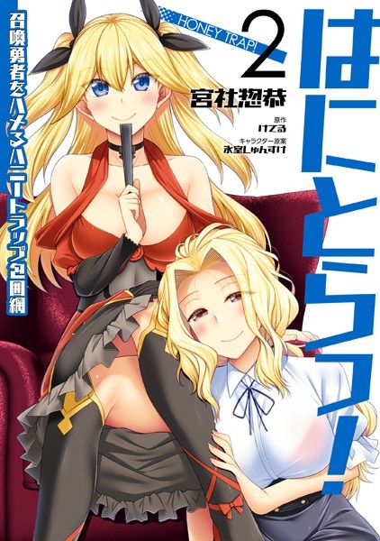 はにとらっ！ 召喚勇者をハメるハニートラップ包囲網 2【宮社惣恭】