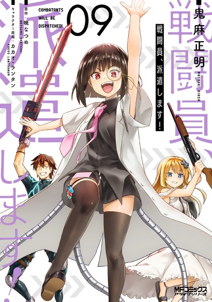戦闘員、派遣します！ 9【鬼麻正明】