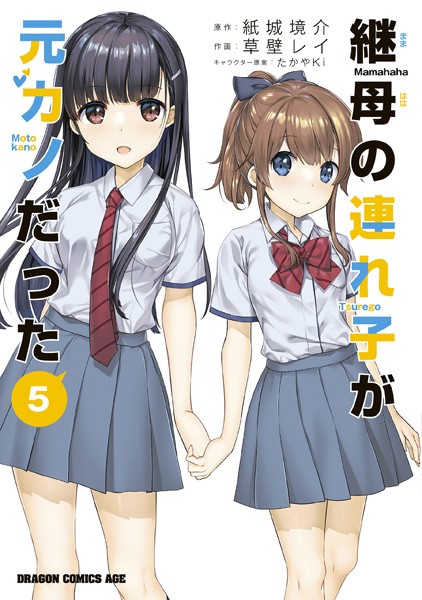 継母の連れ子が元カノだった 5【草壁レイ】