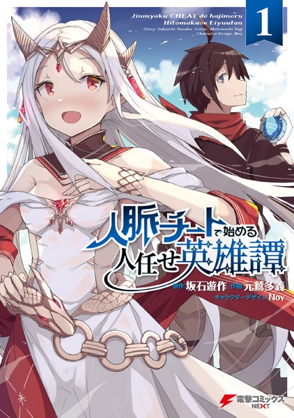 人脈チートで始める人任せ英雄譚1【坂石遊作】