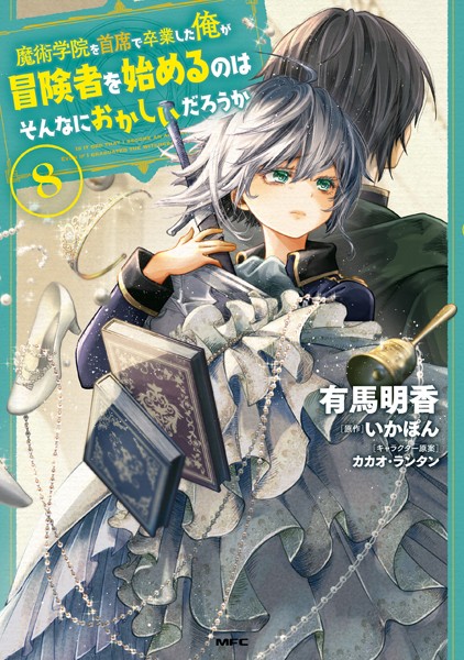 魔術学院を首席で卒業した俺が冒険者を始めるのはそんなにおかしいだろうか 8【有馬明香】
