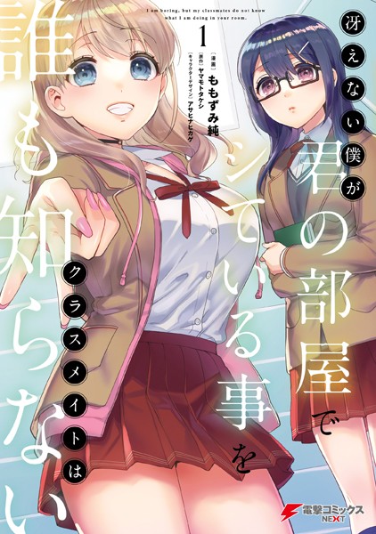 冴えない僕が君の部屋でシている事をクラスメイトは誰も知らない（1）【ヤマモトタケシ】